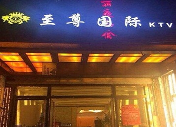 渠县哪个KTV少爷男模妹子服务好-至尊国际KTV消费价格服务点评