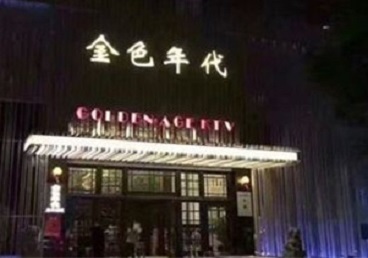 渠县KTV陪唱男公关哪家最便宜-金色年代KTV便宜消费点评